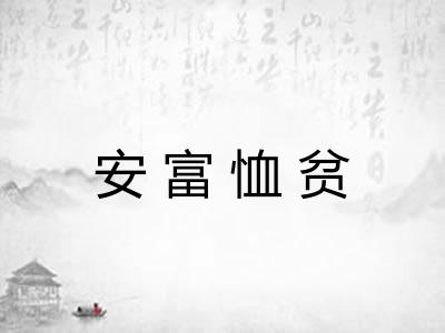 安富恤贫