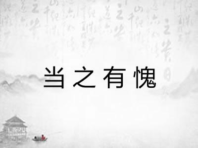 当之有愧