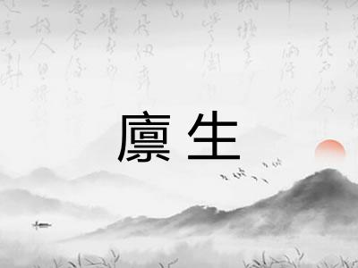廪生