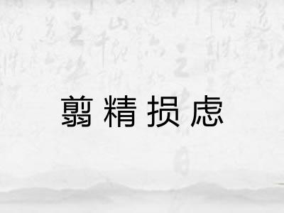 翦精损虑