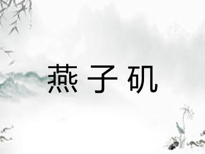 燕子矶