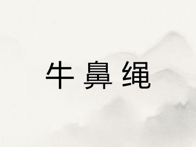 牛鼻绳