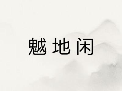 魆地闲