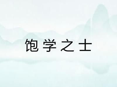 饱学之士