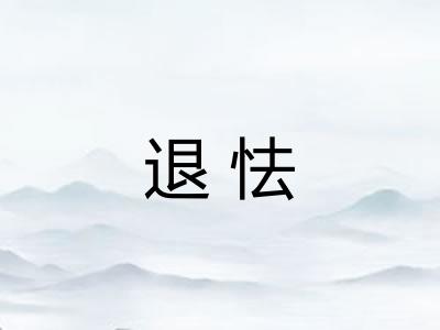 退怯