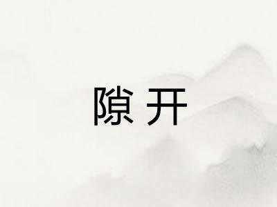 隙开
