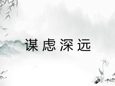 谋虑深远