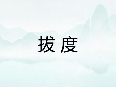 拔度