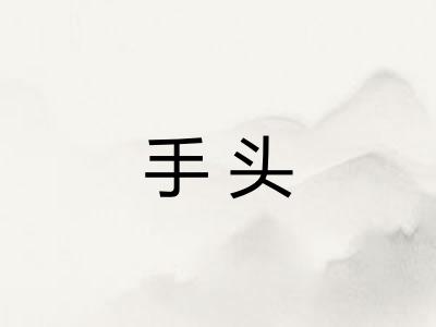 手头