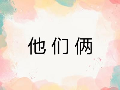 他们俩