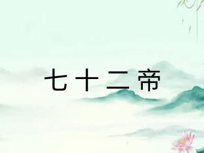 七十二帝