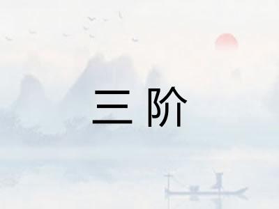 三阶