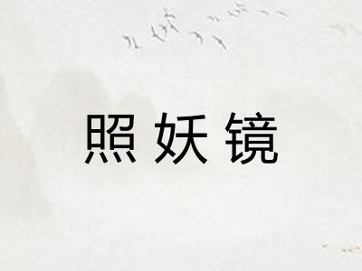 照妖镜