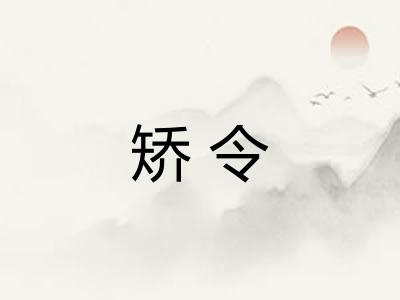 矫令