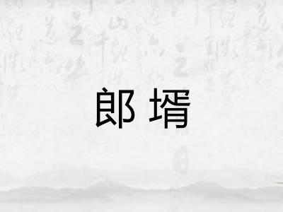 郎壻