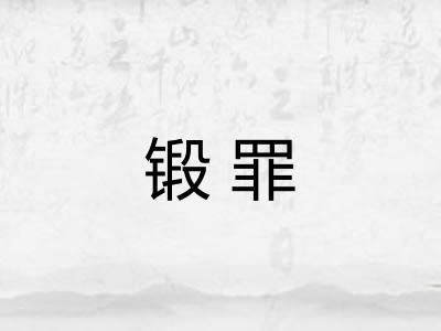 锻罪