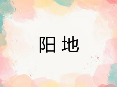 阳地