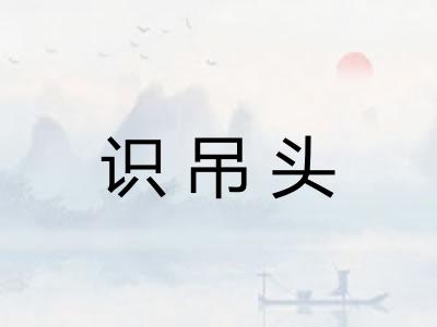 识吊头