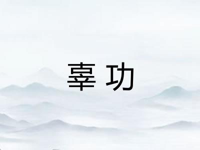 辜功