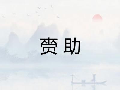 赍助