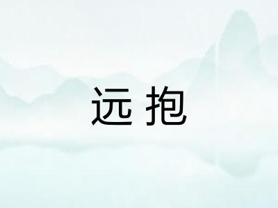 远抱