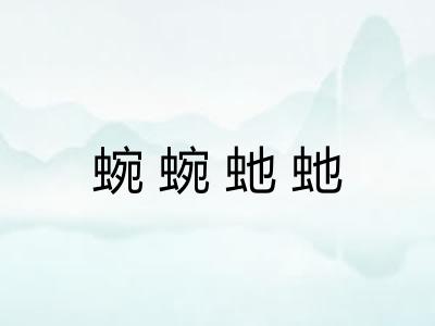 蜿蜿虵虵