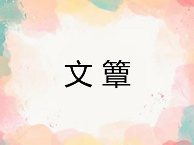 文簟