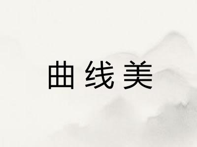 曲线美