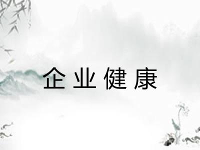企业健康