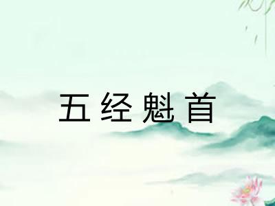 五经魁首