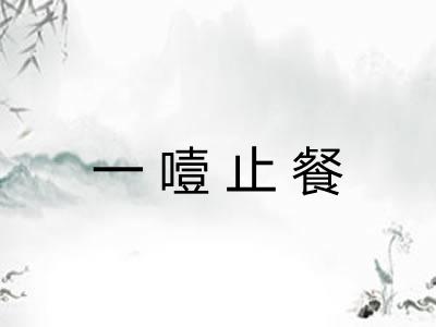 一噎止餐