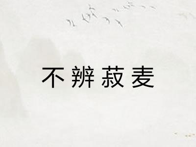 不辨菽麦