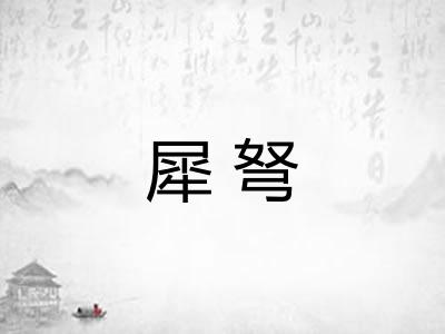 犀弩