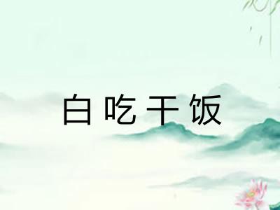 白吃干饭
