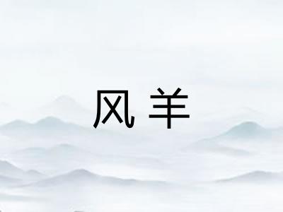 风羊