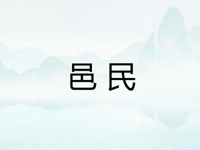 邑民