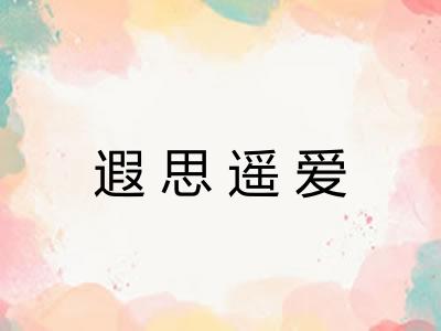 遐思遥爱
