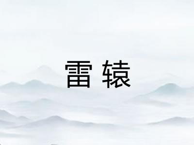 雷辕