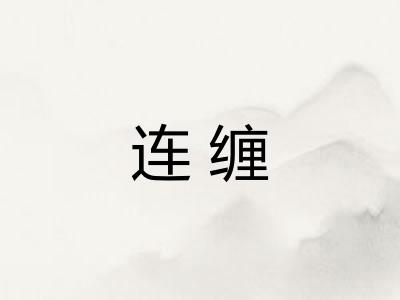 连缠