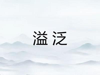 溢泛