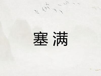 塞满