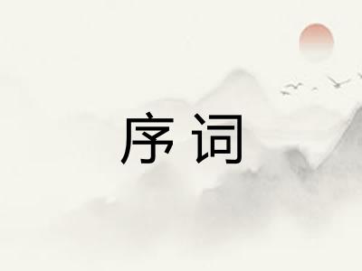 序词