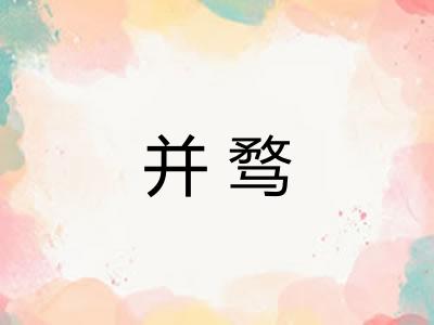 并骛