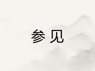 参见