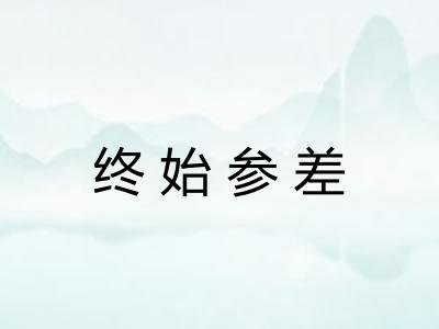 终始参差