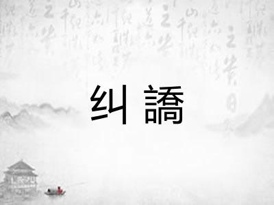 纠譑