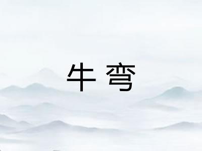 牛弯