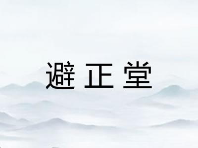避正堂