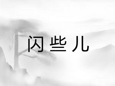 闪些儿