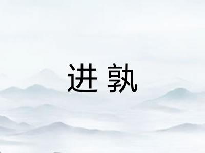进孰